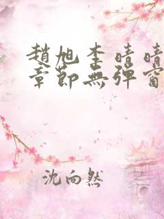 赵旭李晴晴最新章节无弹窗免费阅