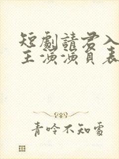 短剧请君入我怀主演演员表