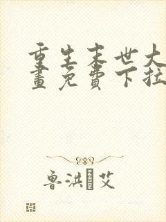 重生末世大佬漫画免费下拉式