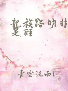 龙族路明非官配是谁