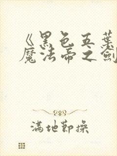 《黑色五叶草:魔法帝之剑》