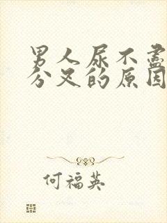 男人尿不尽,尿分叉的原因