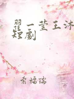 翟一莹王沐凯的短剧