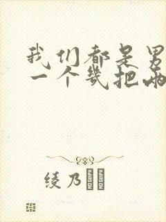 我们都是男子汉一个几把两个蛋歌词