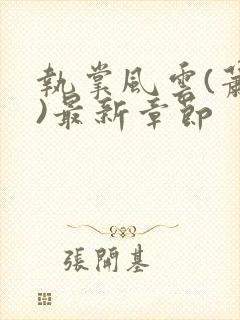 执掌风云(萧峥)最新章节