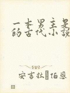 一本男主是人鱼的古代小说