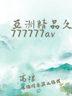 亚洲精品久久7777777av