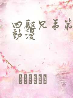 四驱兄弟第二部动漫