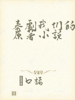 泰剧我们的秘密原著小说