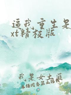 逼我重生是吧txt精校版