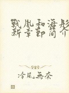 战胤和海彤的最新章节简介