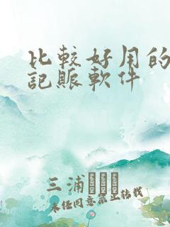 比较好用的个人记账软件