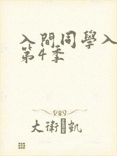 入间同学入魔了第4季