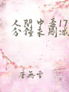 人间中毒173分钟未删减版