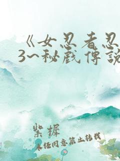 《女忍者忍法帖3~秘戏传说之怪》女忍