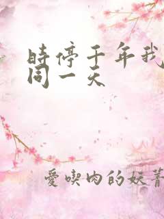 时停千年我被困同一天