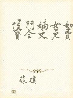 侯门嫡女如珠如宝全文免费阅读