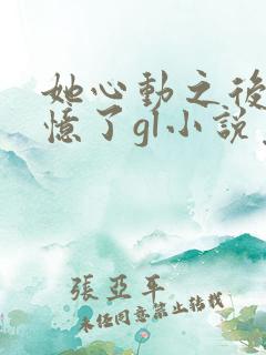 她心动之后我失忆了gl小说免费阅读
