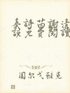 秦诗芮谢清川小说免费阅读最新章节