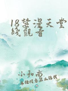18禁漫天堂在线观看