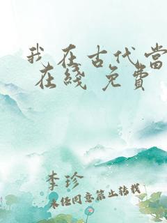 我在古代当王爷 在线 免费