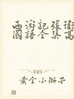 西游记张卫健版国语全集高清在线观看