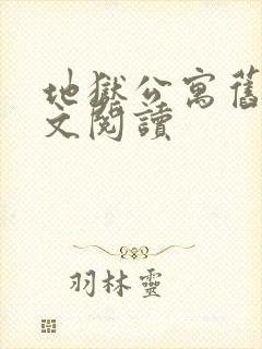 地狱公寓旧版全文阅读