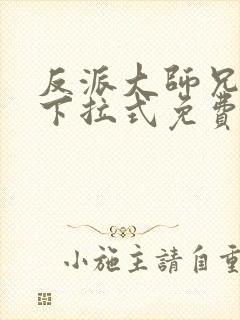 反派大师兄漫画下拉式免费