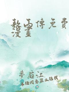 敖丙传免费阅读漫画