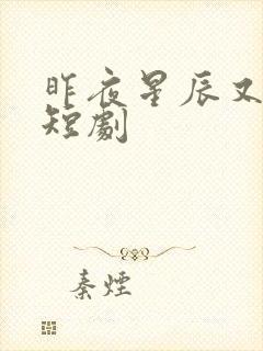 昨夜星辰又逢君短剧