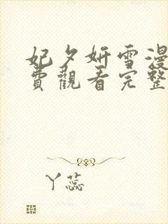 妃夕妍雪漫画免费观看完整版