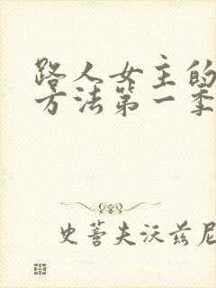 路人女主的养成方法第一季