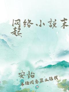 网络小说末日崛起