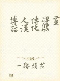 博人传漫画52话汉化版