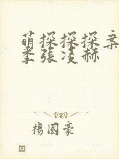 萌探探探案第三季张凌赫