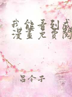 我能看到成功率漫画免费阅读