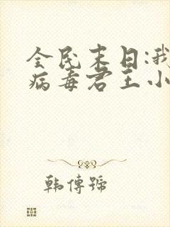 全民末日:我,病毒君王小说最新章节下载