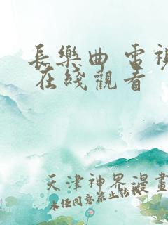 长乐曲 电视剧 在线观看