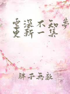 云深不知梦最新更新一集