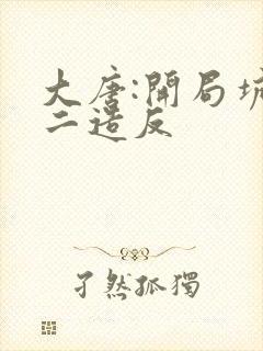 大唐:开局坑李二造反