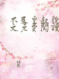 不及皇叔貌美全文免费阅读