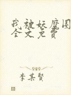 我被妖魔圈养了全文免费