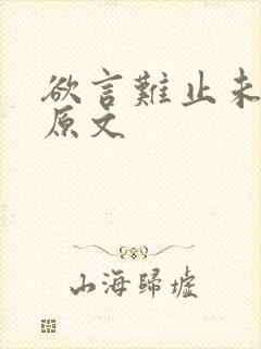 欲言难止未删减原文