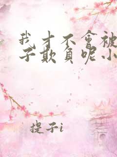 我才不会被女孩子欺负呢小说