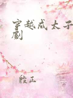 穿越成太子的短剧