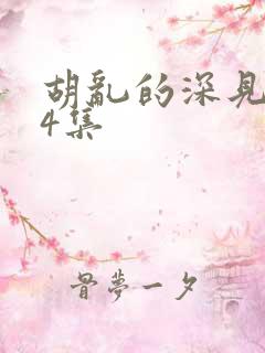 胡乱的深见君第4集