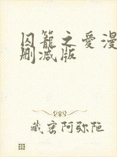 囚笼之爱漫画无删减版