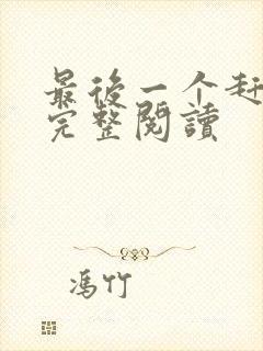 最后一个赶尸人完整阅读