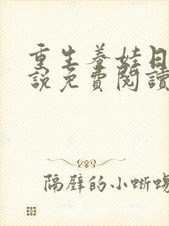 重生养娃日常小说免费阅读全文