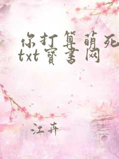 你打算萌死我吗txt宝书网